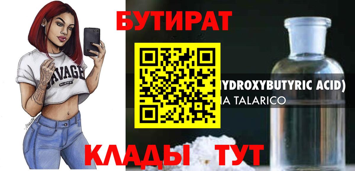 Троицк  Бутират бутандиол  Вход с VPN 